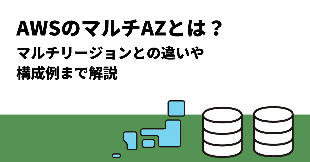 AWSのマルチAZとは？マルチリージョンとの違いや構成例まで解説