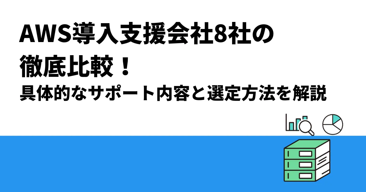 AWS導入支援会社8社の徹底比較！具体的なサポート内容と選定方法を解説