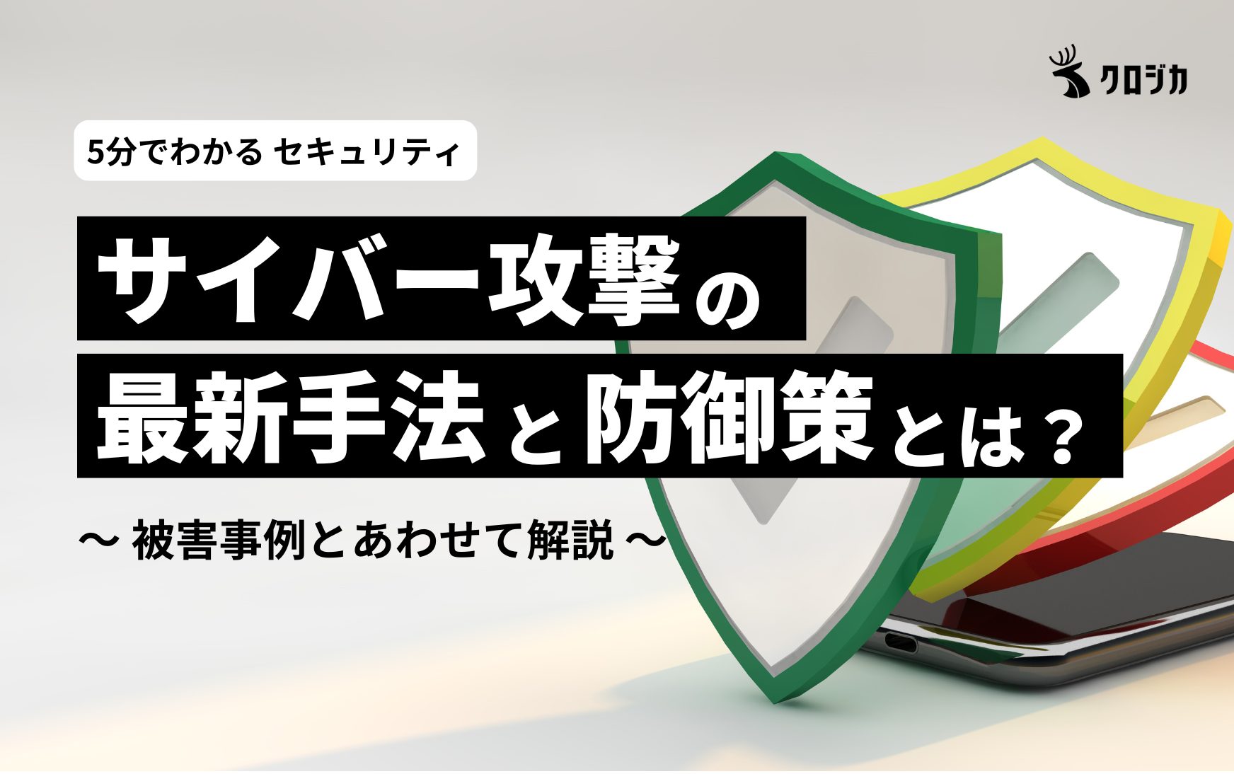 サイバー攻撃の最新手法と防御策とは？〜事例とあわせて解説〜