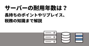 サーバーの耐用年数は？長持ちのポイントやリプレイス、税務の知識まで解説