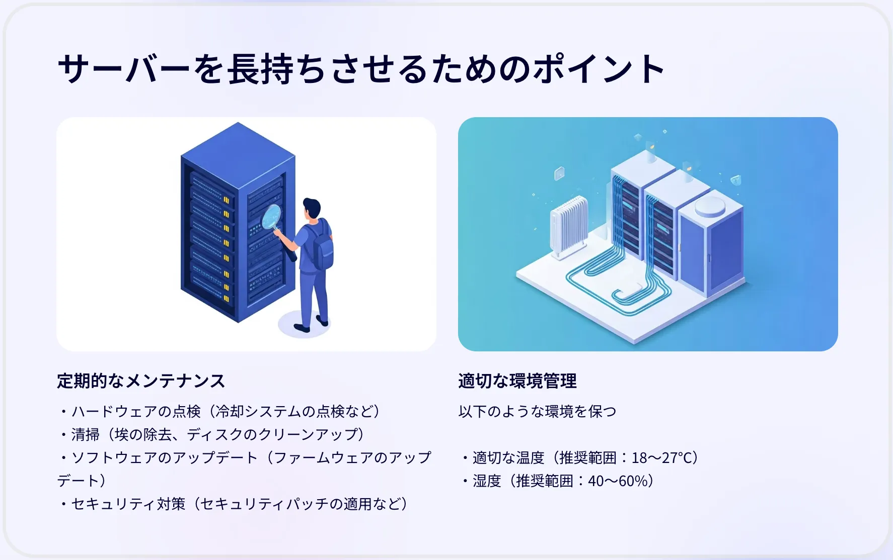 サーバーを長持ちさせるためのポイント