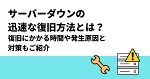 サーバーダウンの迅速な復旧方法とは？復旧にかかる時間や発生原因と対策もご紹介