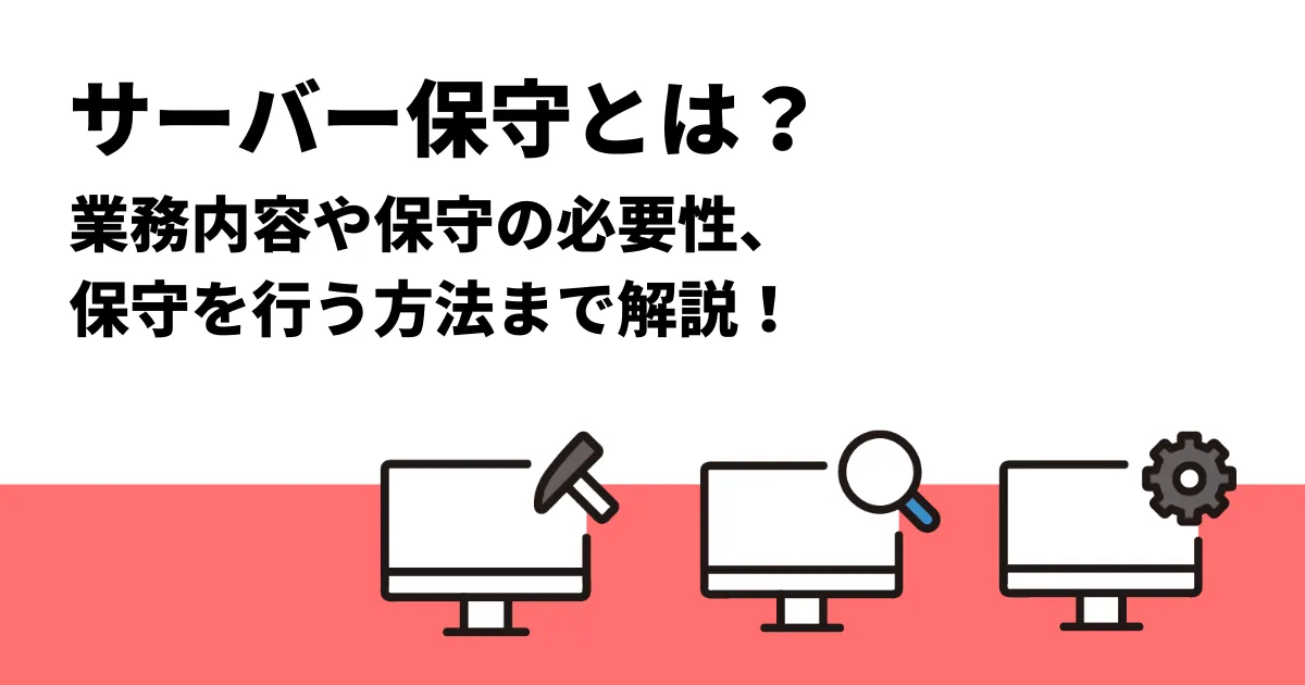 サーバー保守とは？業務内容や保守の必要性、保守を行う方法まで解説！