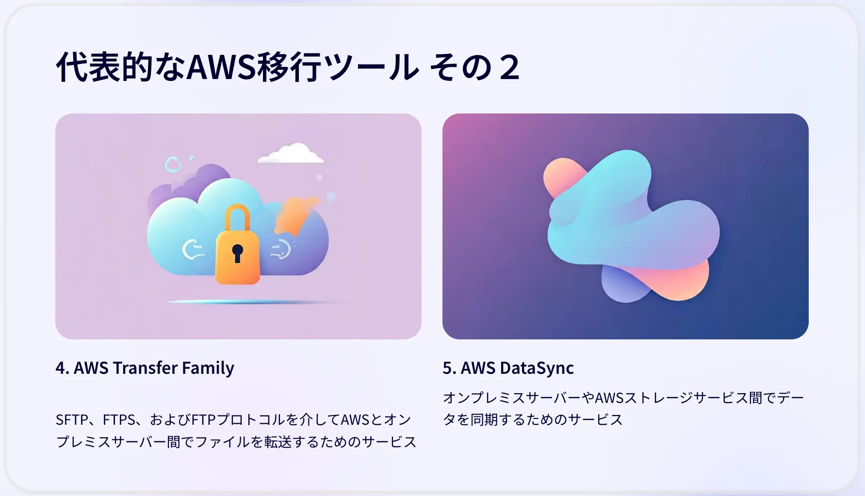 代表的なAWS移行ツール その２