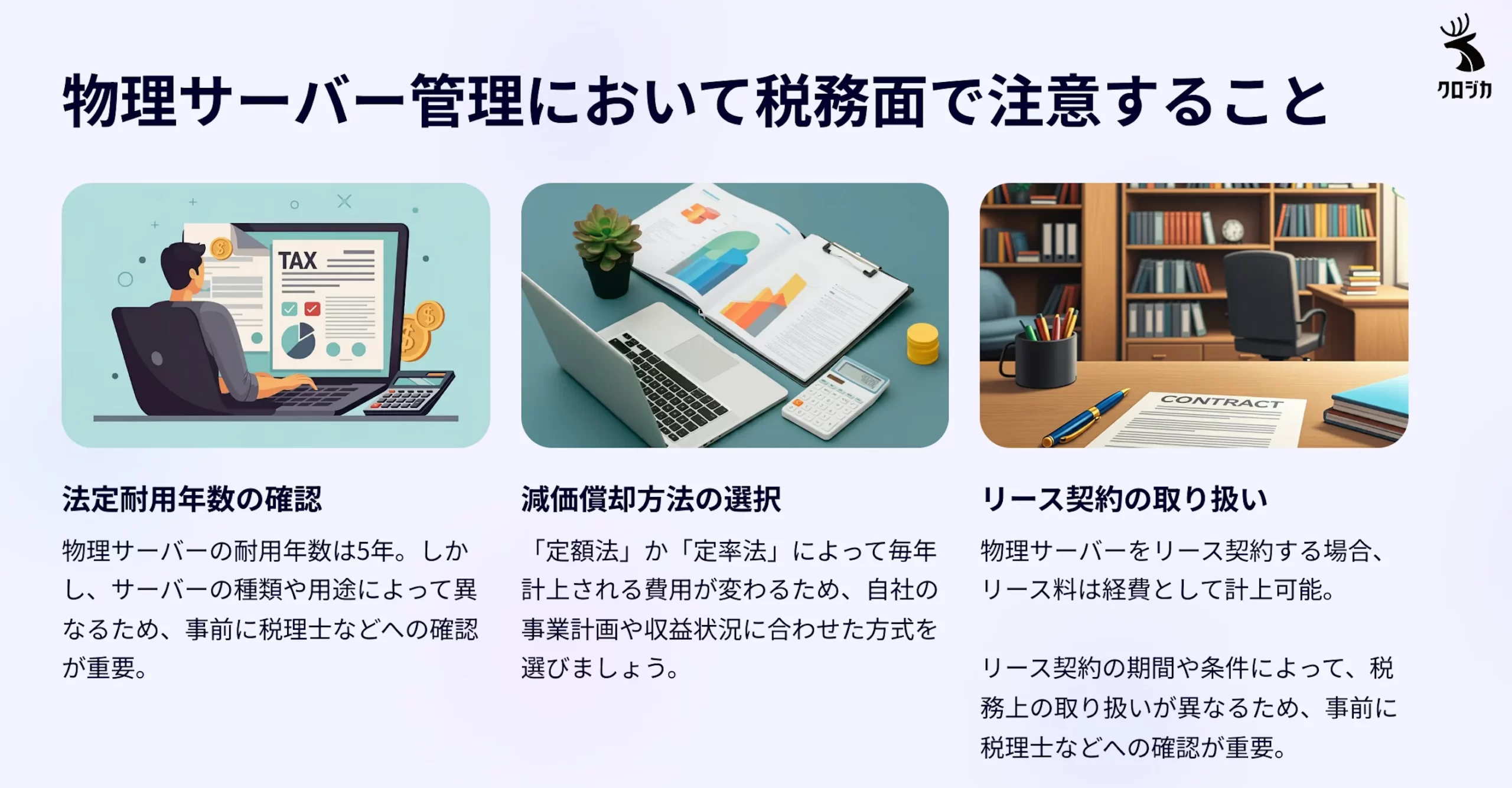 物理サーバー管理において税務面で注意すること