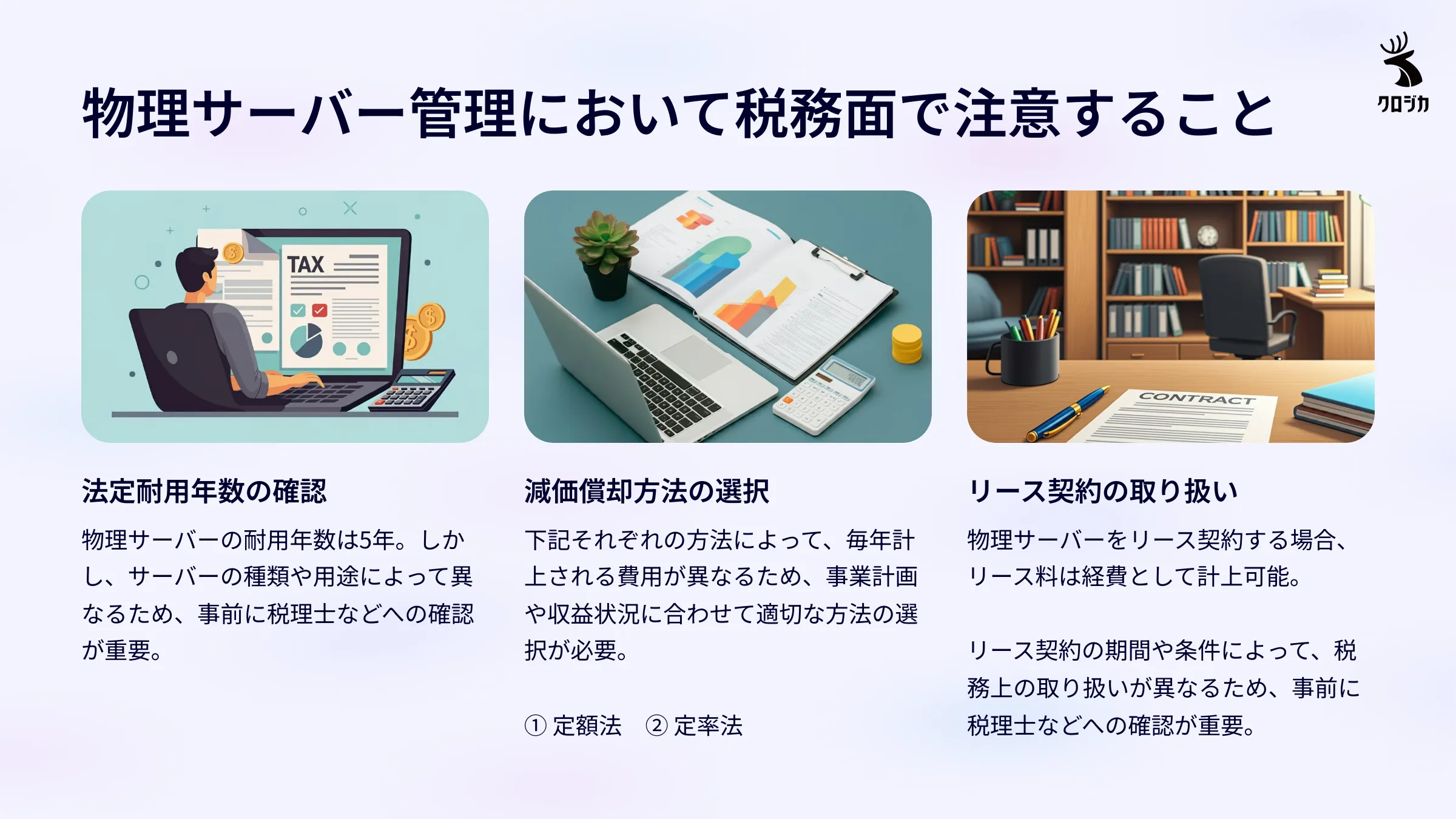 物理サーバー管理において税務面で注意すること