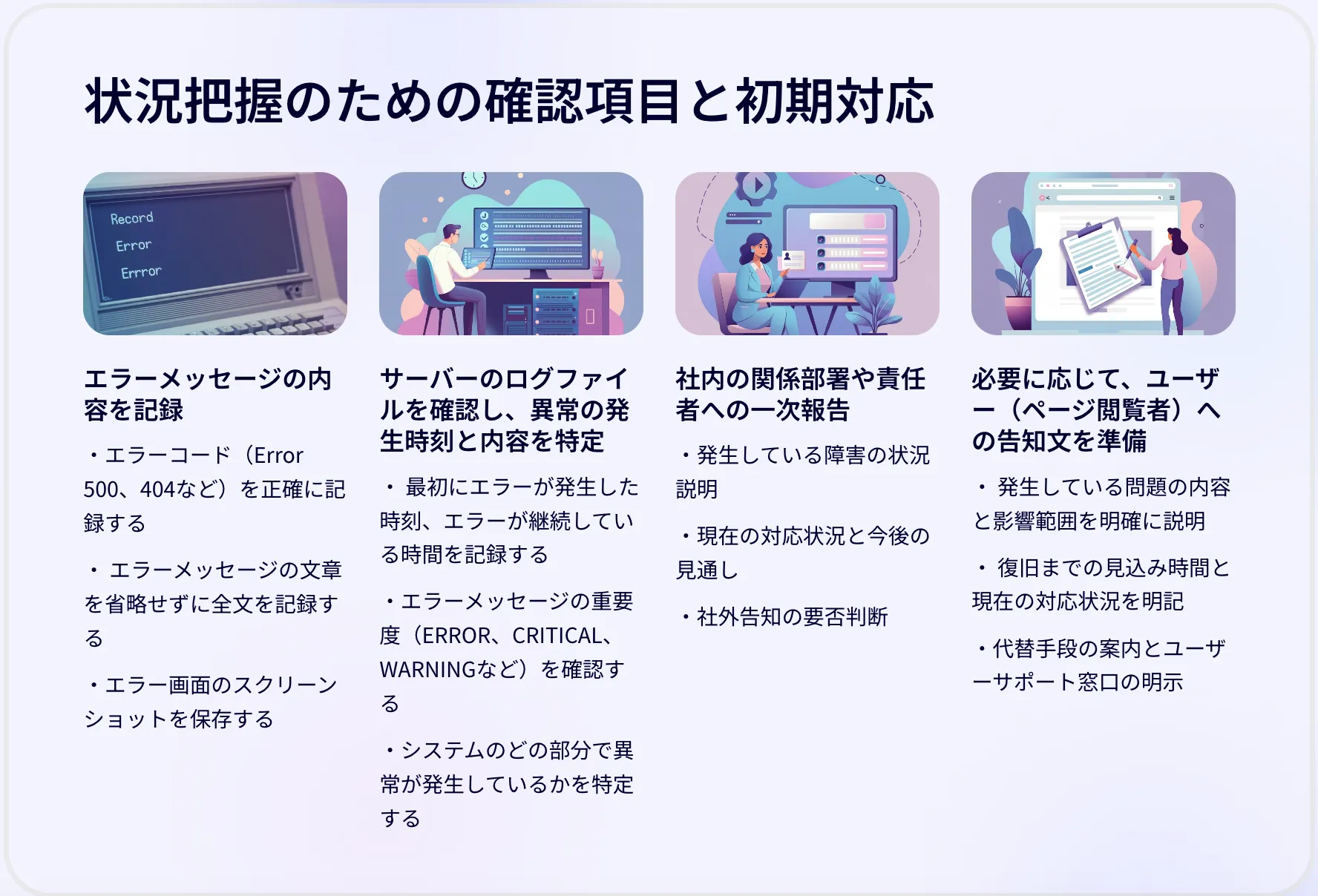 状況把握のための確認項目と初期対応