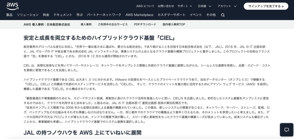 AWSお客様事例_日本航空様