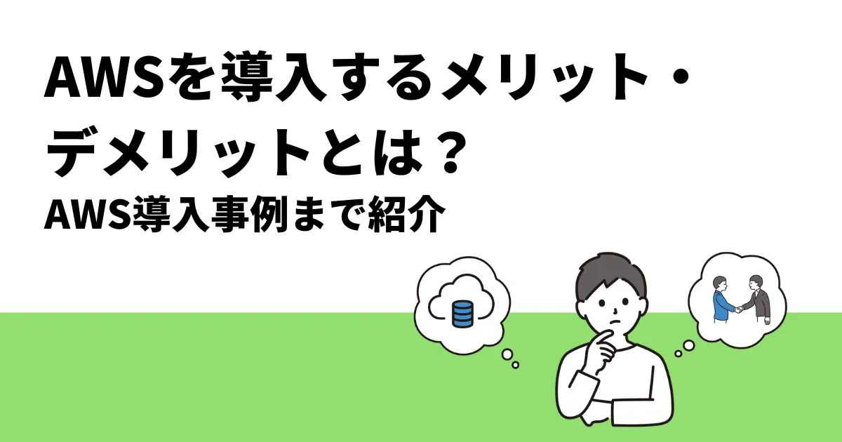 AWSを導入するメリット・デメリットとは？AWS導入事例まで紹介