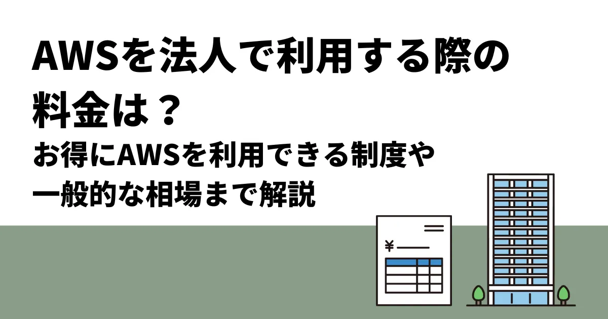 AWSを法人で利用する際の料金は？お得な割引制度や一般的な相場を解説