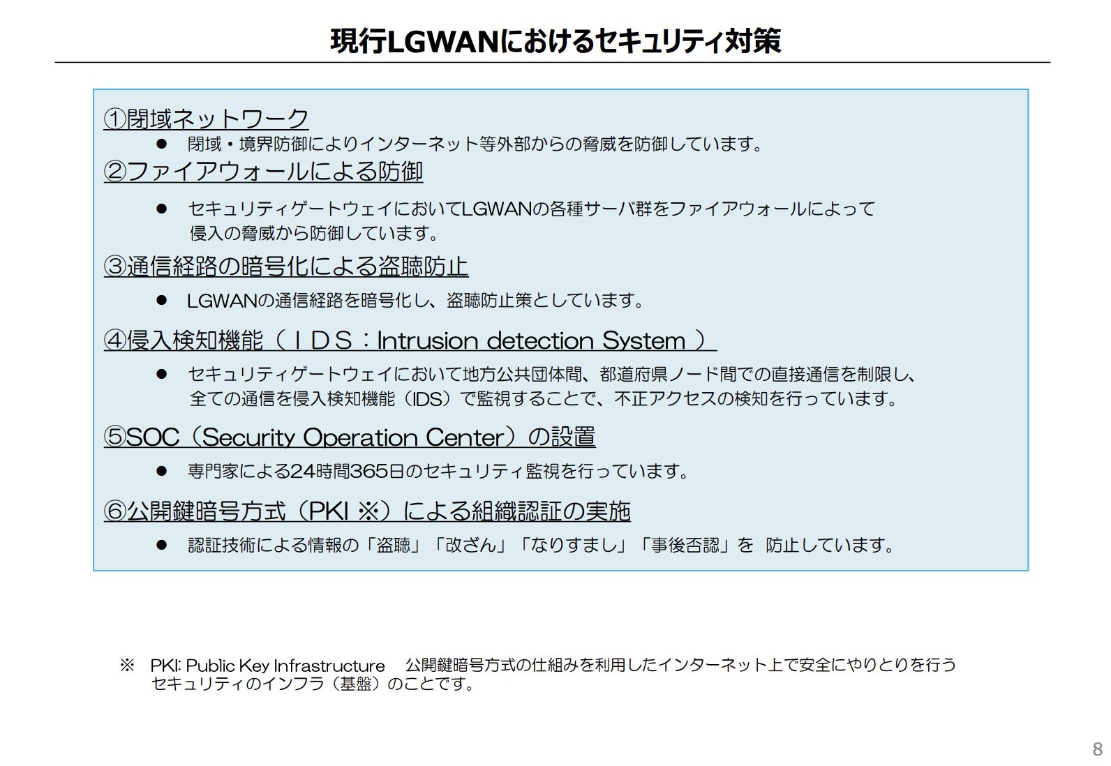 現行LGWANにおけるセキュリティ対策