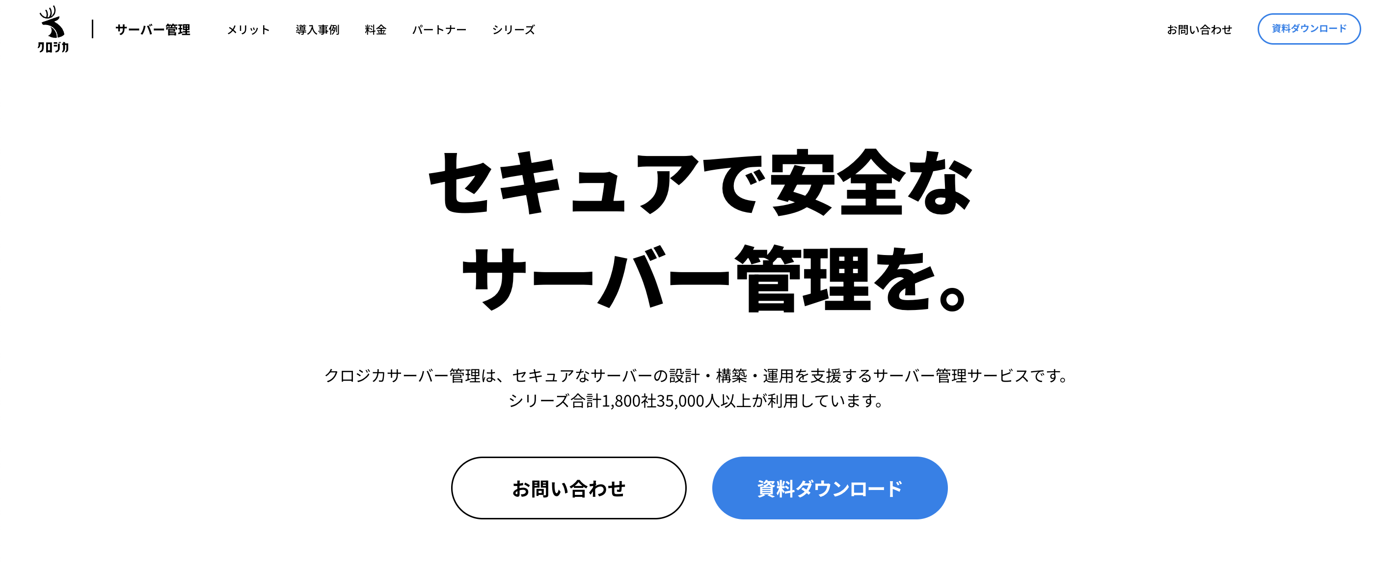 セキュアで安全なサーバー管理を|クロジカサーバー管理