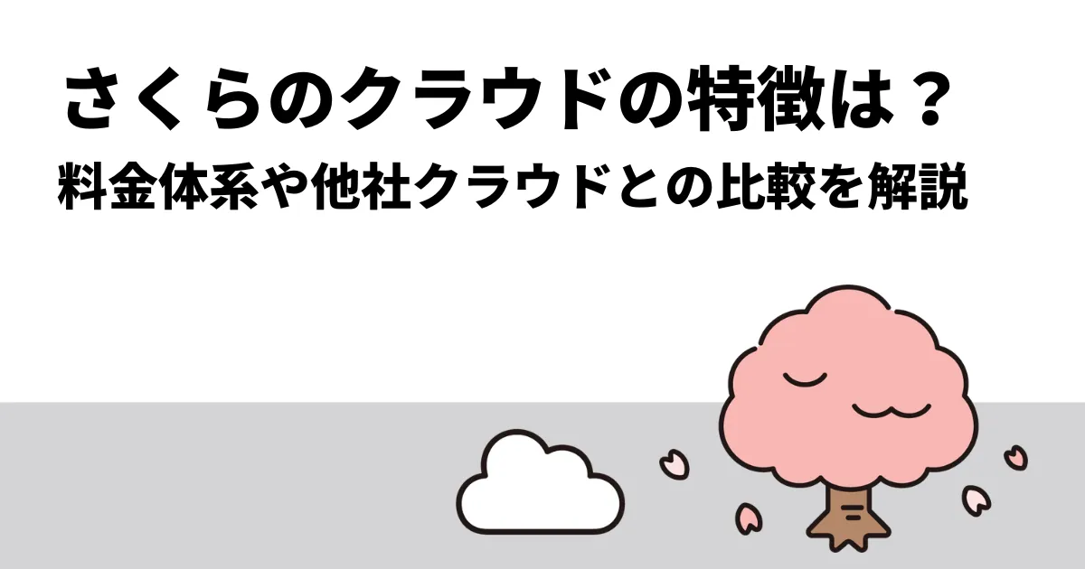 さくらのクラウドの料金は？他社クラウドとの比較や特徴まで解説