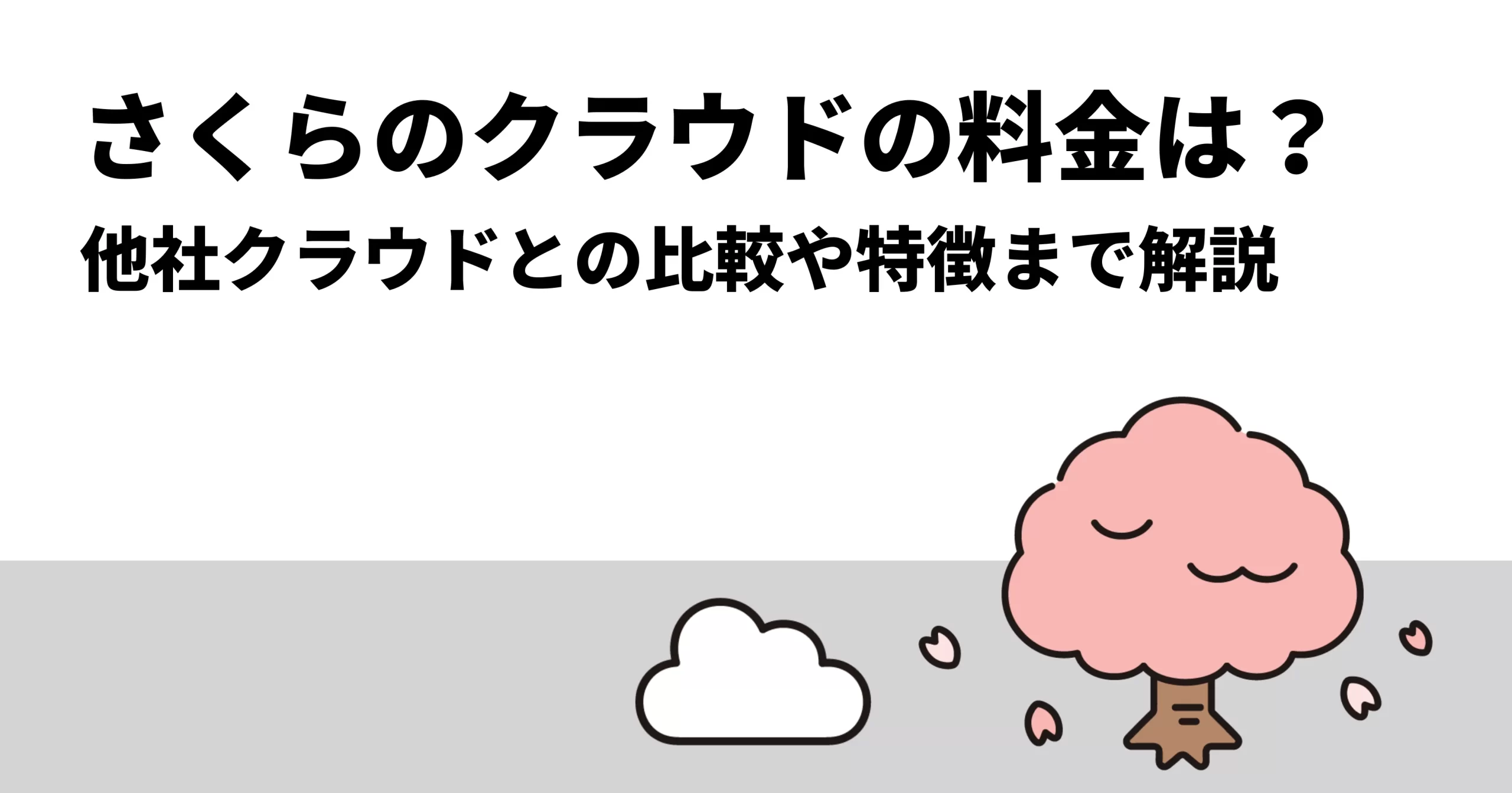 さくらのクラウドの料金は？他社クラウドとの比較や特徴まで解説