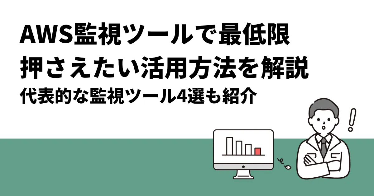 AWS監視ツールで最低限押さえたい活用方法を解説｜代表的な監視ツール4選も紹介