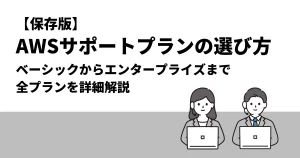 【保存版】AWSサポートプランの選び方｜ベーシックからエンタープライズまで全プランを詳細解説