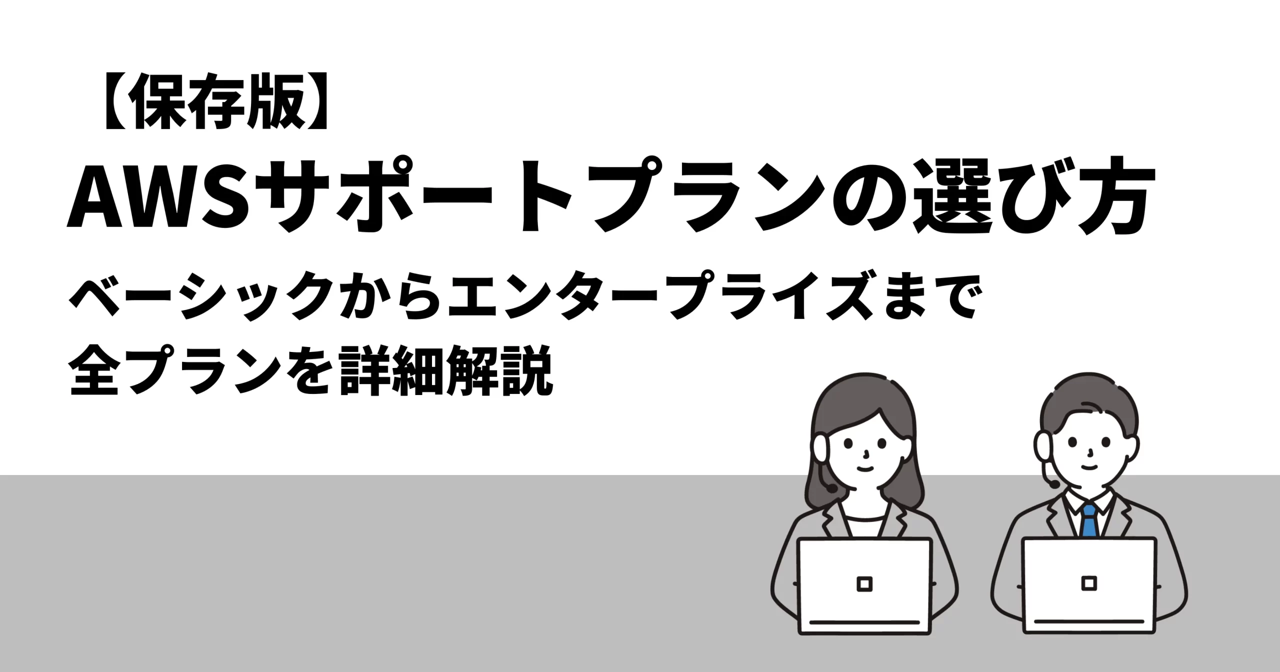 【保存版】AWSサポートプランの選び方｜ベーシックからエンタープライズまで全プランを詳細解説