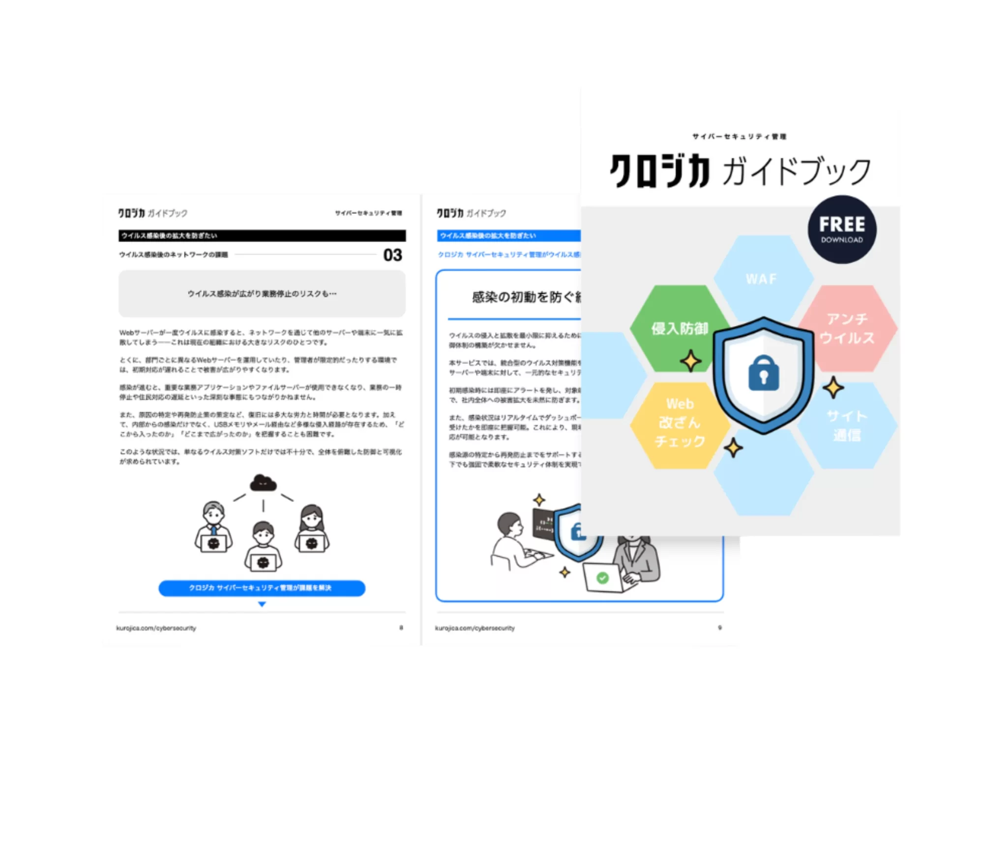 サイバー攻撃に備えるセキュリティ対策 クロジカガイドブック