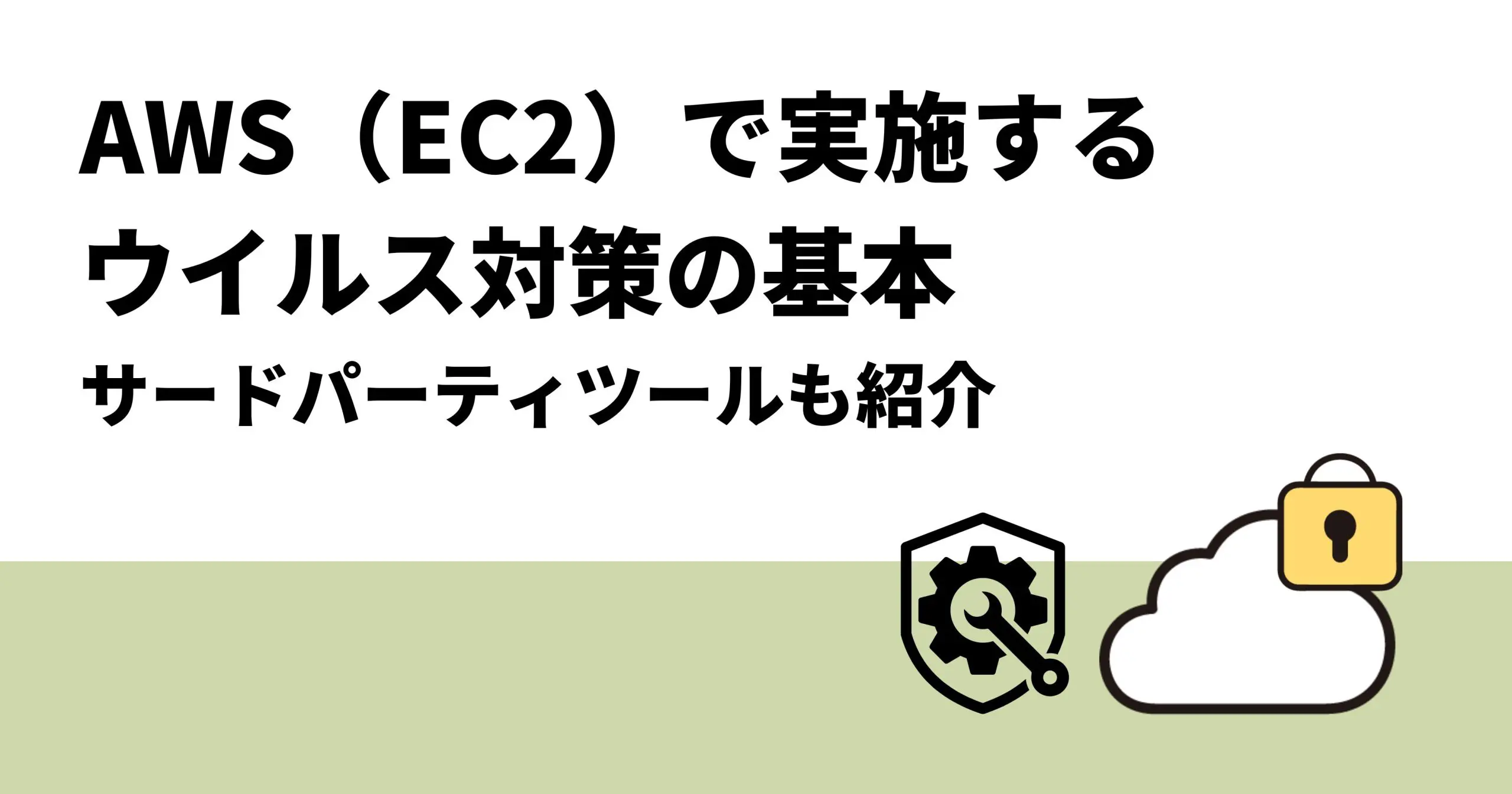 AWS（EC2）で実施するウイルス対策の基本｜サードパーティツールも紹介 