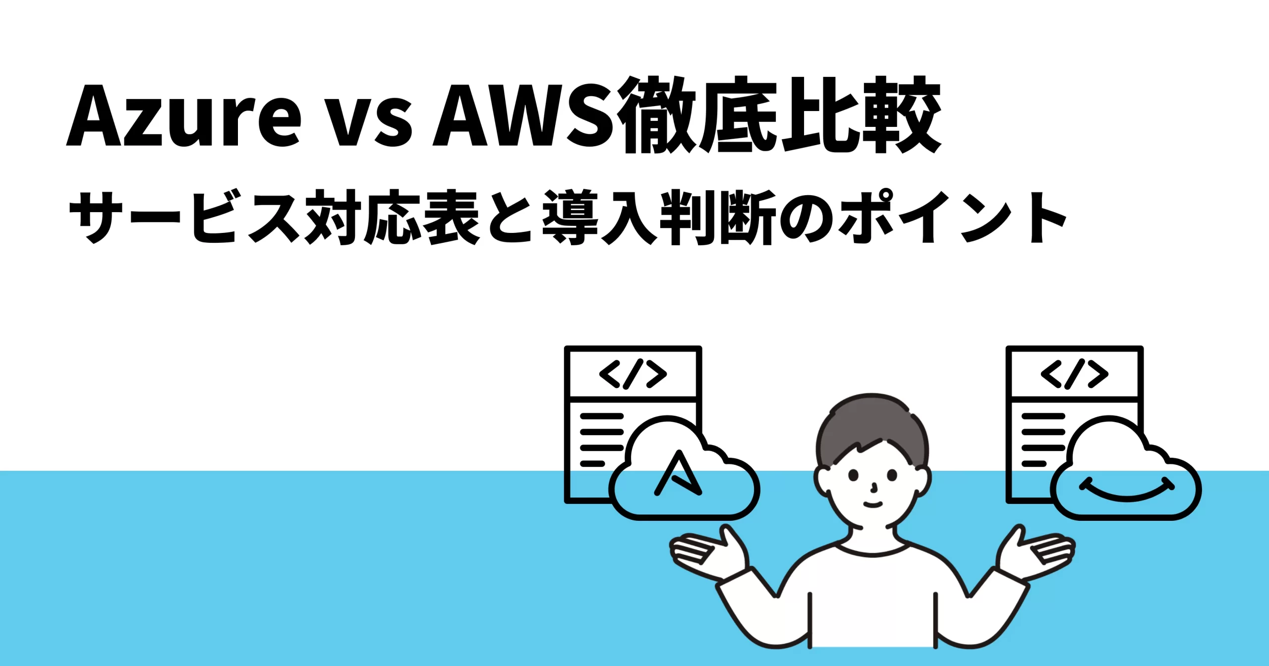 Azure vs AWS徹底比較｜サービス対応表と導入判断のポイント | クロジカサーバー管理