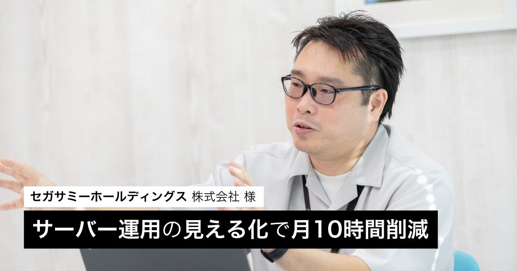 サーバー運用フローと対応履歴の一元管理で障害対応を月10時間削減！