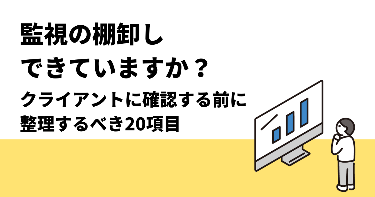 監視の棚卸しできてますか？クライアントに確認する前に整理すべき20項目