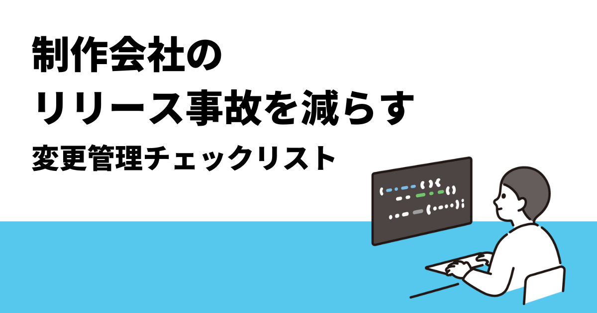 制作会社のリリース事故を減らす：変更管理チェックリスト