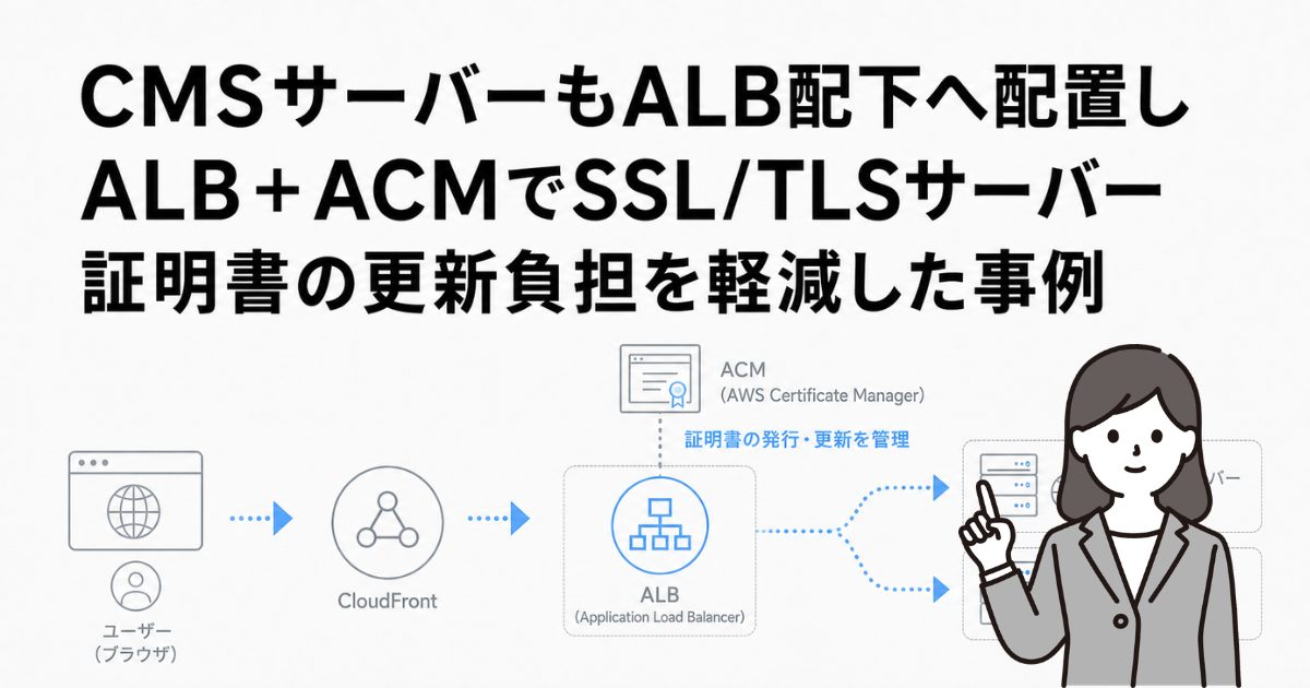 CMSサーバーもALB配下へ配置しALB＋ACMでSSL/TLSサーバー証明書の更新負担を軽減した事例