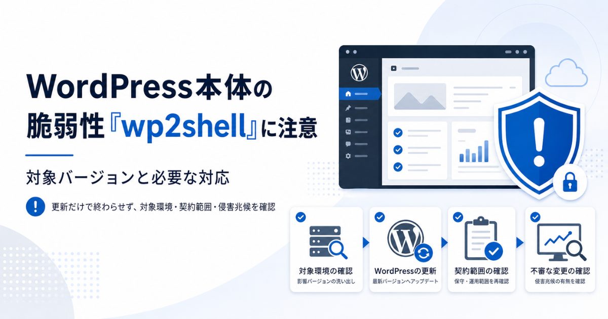 WordPress本体の脆弱性「wp2shell」に注意｜対象バージョンと必要な対応