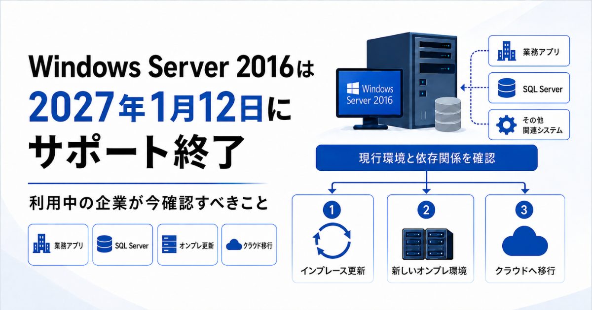 Windows Server 2016は2027年1月12日にサポート終了｜利用中の企業が今確認すべきこと