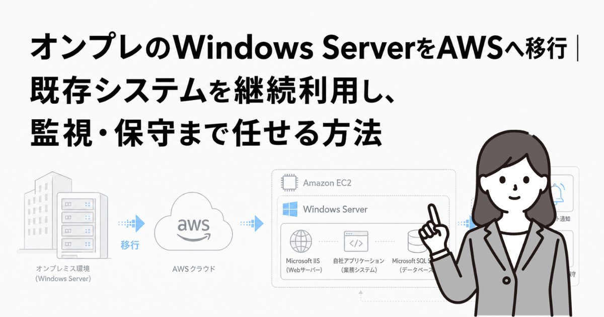 オンプレのWindows ServerをAWSへ移行｜既存システムを継続利用し、監視・保守まで任せる方法