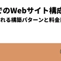 AWSでのWebサイト構成例5選｜よく使われる構築パターンと料金目安
