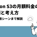Amazon S3の月額料金の計算例と考え方｜特徴・利用シーンまで解説