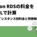 Amazon RDSの料金をMySQLで計算｜T3・M5インスタンス別料金と特徴解説