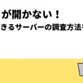 サイトが開かない！簡単にできるサーバーの調査方法を解説