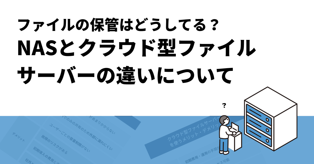 ファイルの保管はどうしてる？ NASとクラウド型ファイルサーバーの違いについて
