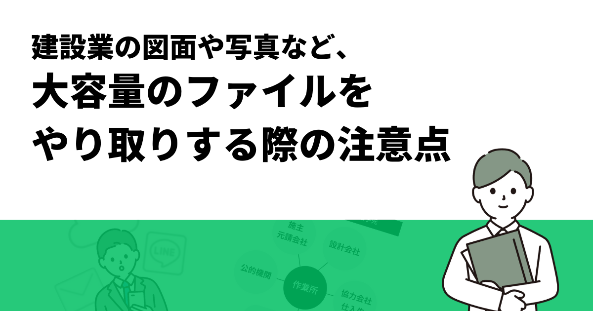 建設業の図面や写真など、大容量のファイルをやり取りする際の注意点