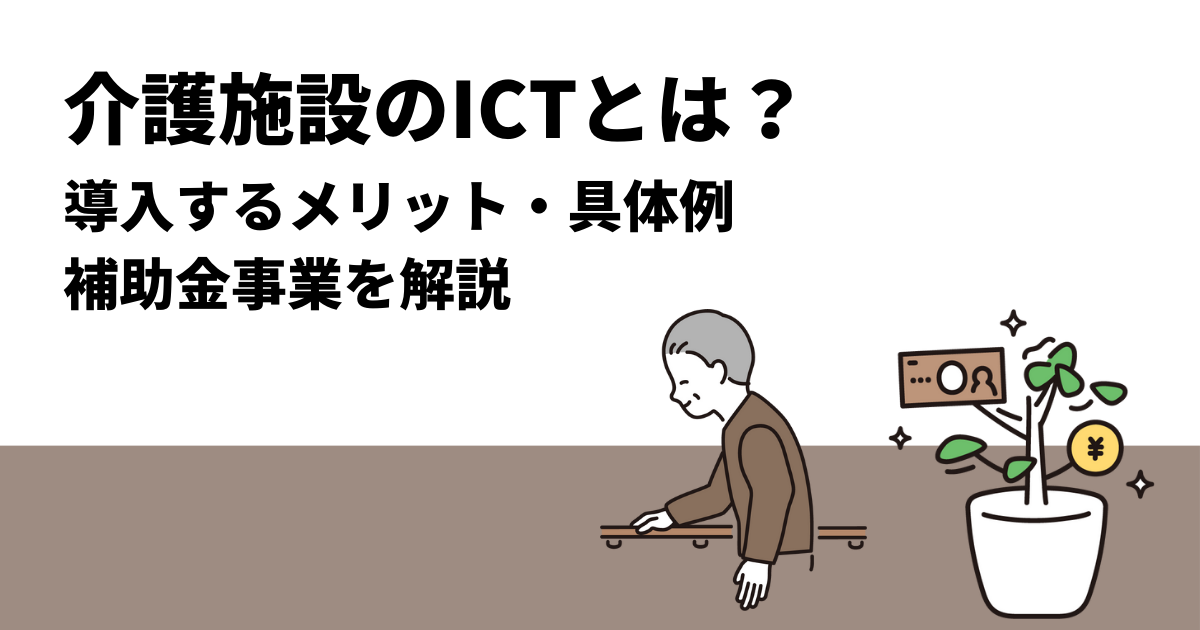介護施設のICTとは？｜導入するメリット・具体例・補助金事業を解説