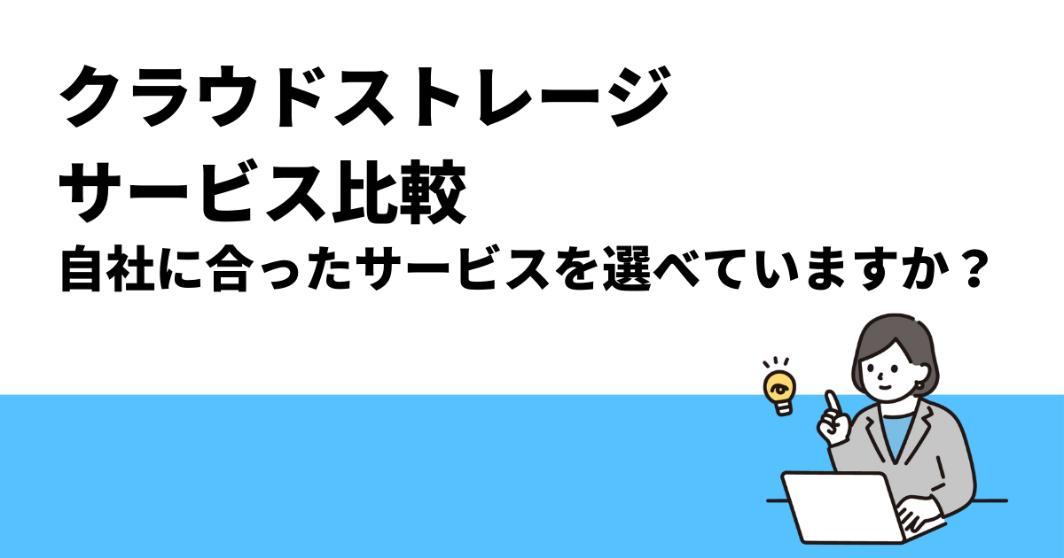 【クラウドストレージサービス比較】｜自社に合ったサービスを選べていますか？