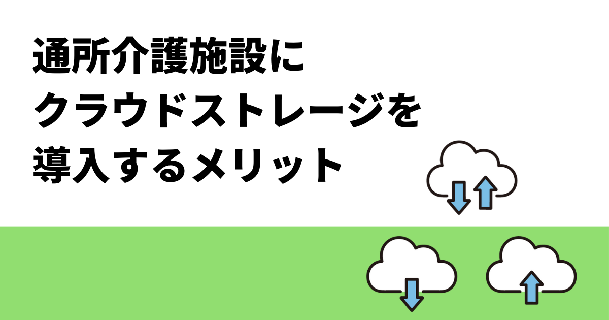 通所介護施設にクラウドストレージを導入するメリット