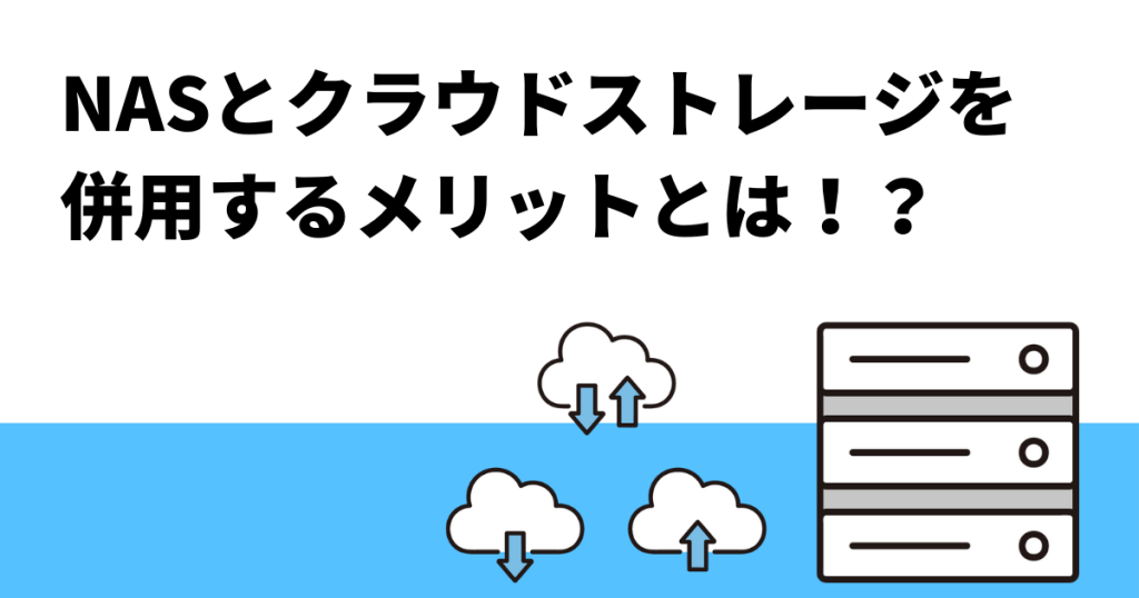 NASとクラウドストレージを併用するメリットとは！？ - クロジカ大容量ファイル管理