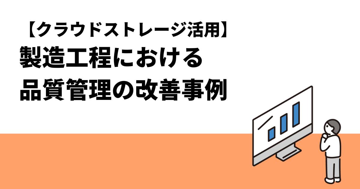 【クラウドストレージ活用】製造工程における品質管理の改善事例