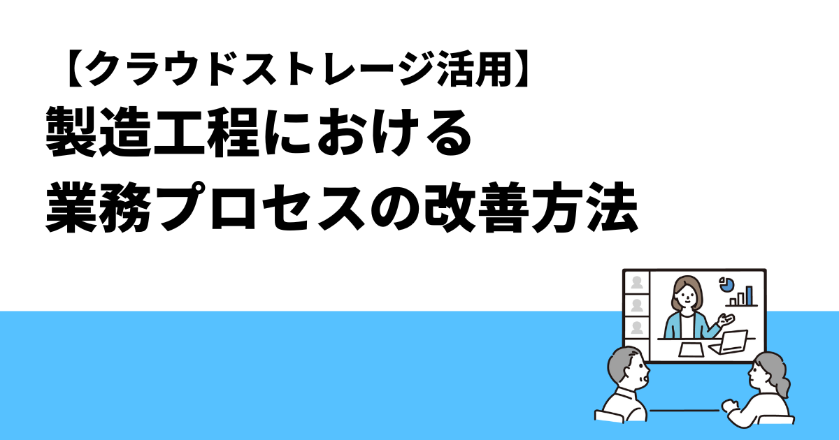 【クラウドストレージ活用】製造工程における業務プロセスの改善方法