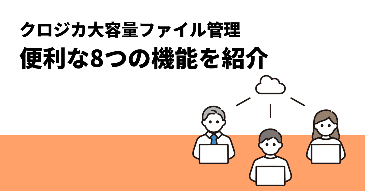 【クロジカAIストレージ管理】便利な8つの機能を紹介