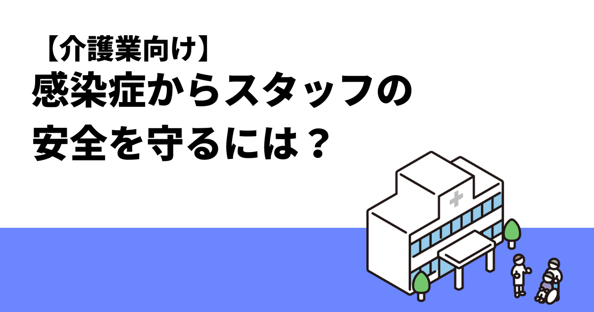 【介護業向け】感染症からスタッフの安全を守るには？