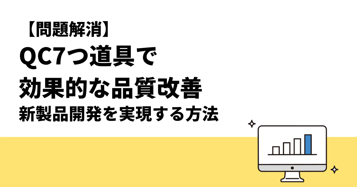 【問題解消】QC7つ道具で効果的な品質改善｜新製品開発を実現する方法