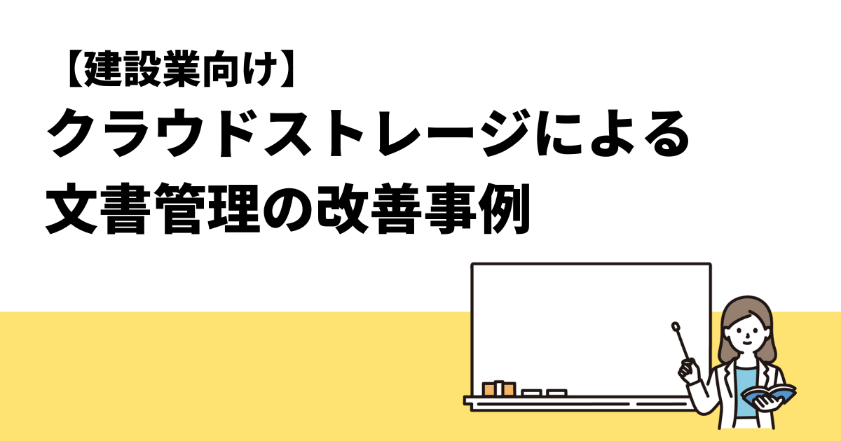 【建設業向け】クラウドストレージによる文書管理の改善事例