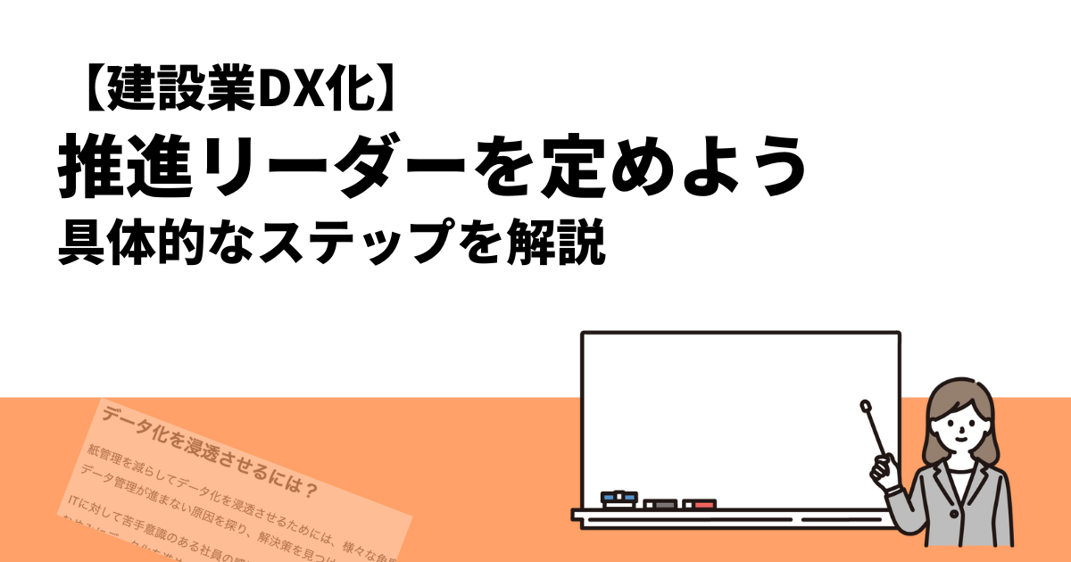 【建設業DX化】推進リーダーを定めよう｜具体的なステップを解説