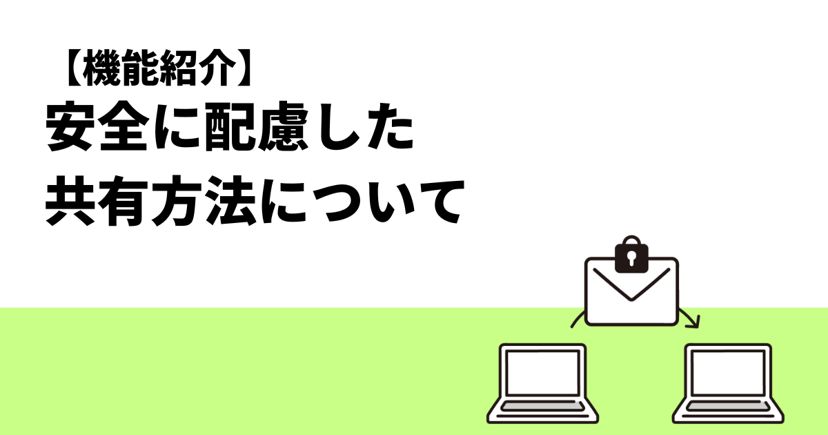 【クロジカAIストレージ管理】機能紹介｜安全に配慮した共有方法について