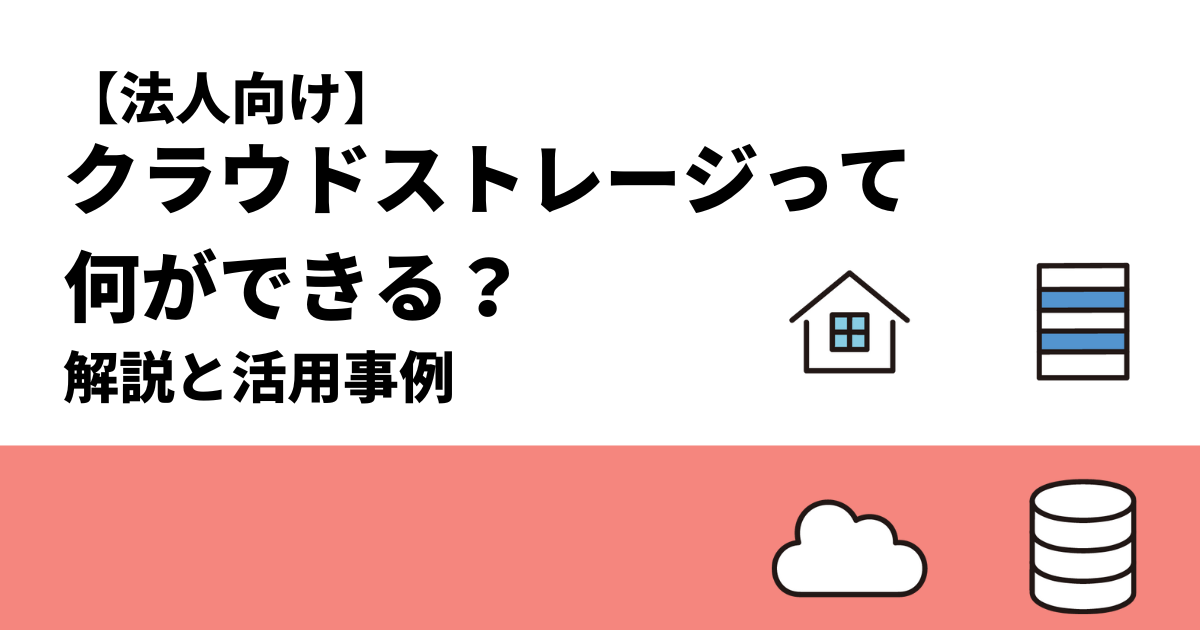 【法人向け】クラウドストレージって何ができる？解説と活用事例